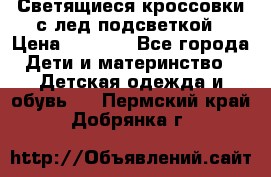Светящиеся кроссовки с лед подсветкой › Цена ­ 2 499 - Все города Дети и материнство » Детская одежда и обувь   . Пермский край,Добрянка г.